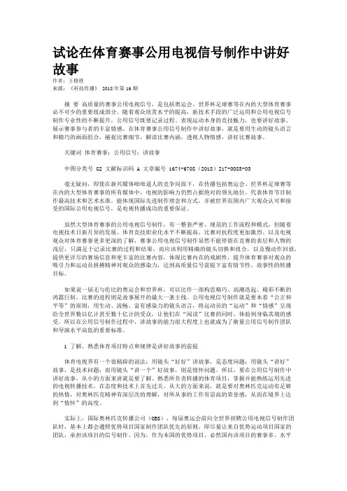 试论在体育赛事公用电视信号制作中讲好故事