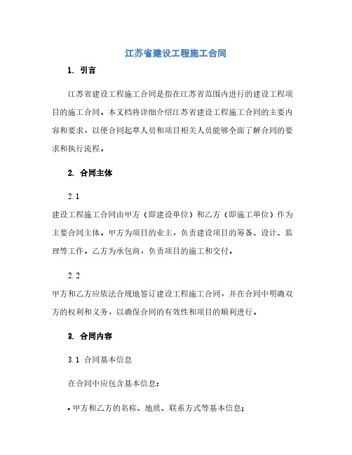 2023江苏省建设工程施工标准合同
