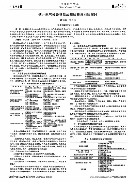 钻井电气设备常见故障诊断与排除探讨