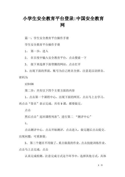 小学生安全教育平台登录-中国安全教育网