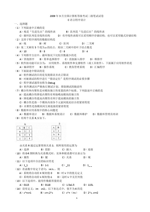 2009年3月全国计算机二级(C语言程序设计)笔试真题及参考答案