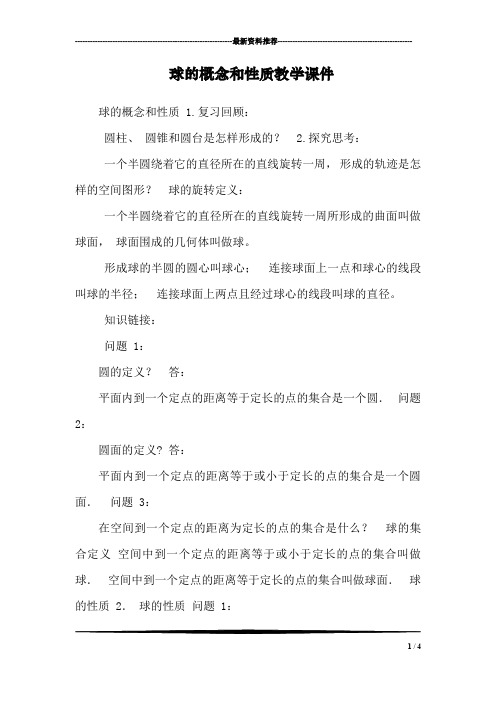 球的概念和性质教学课件