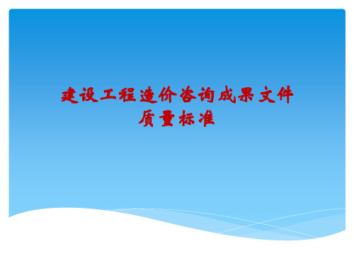 建设工程造价咨询成果文件质量标准(完整版)