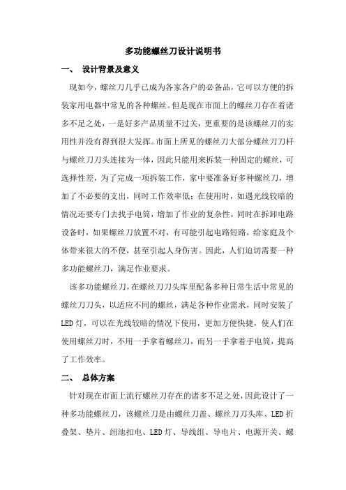 创新设计-多功能螺丝刀设计说明书
