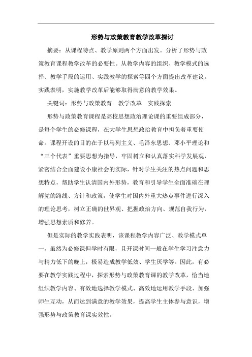 形势政策教育教学改革论文