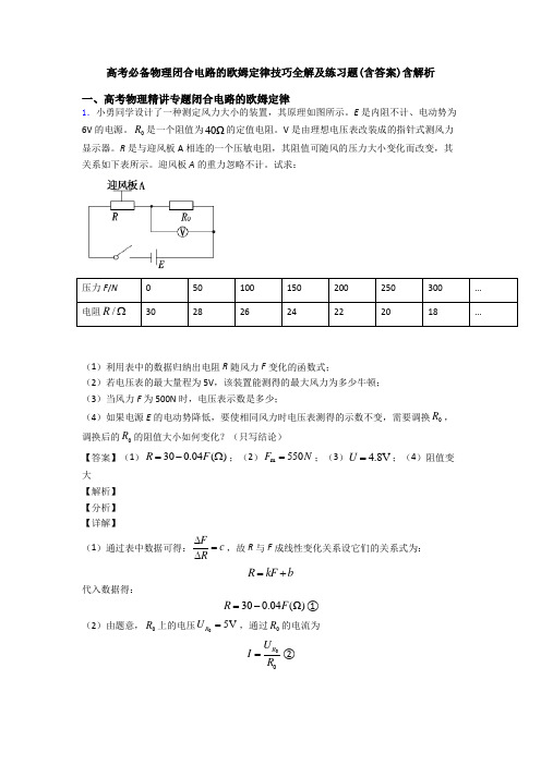 高考必备物理闭合电路的欧姆定律技巧全解及练习题(含答案)含解析