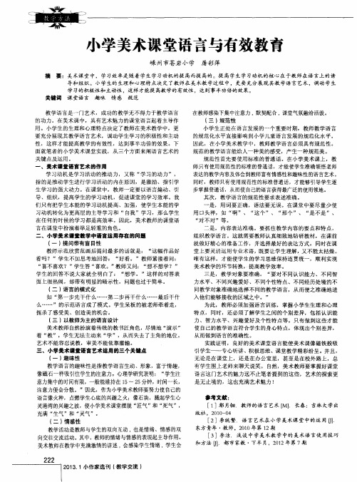 小学美术课堂语言与有效教育