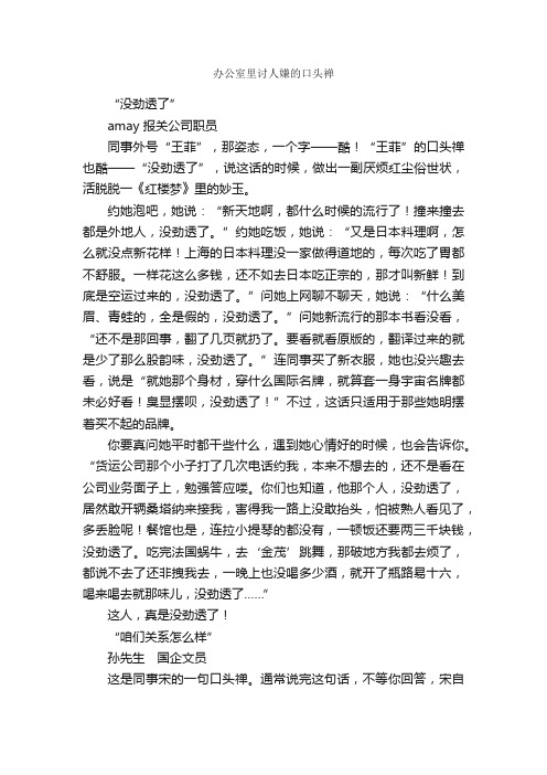 办公室里讨人嫌的口头禅_职场礼仪_