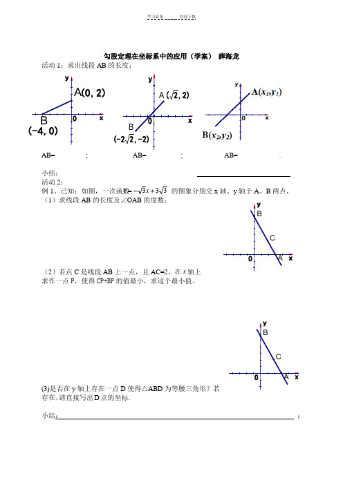 薛海龙第四课时勾股定理在坐标系中的应用