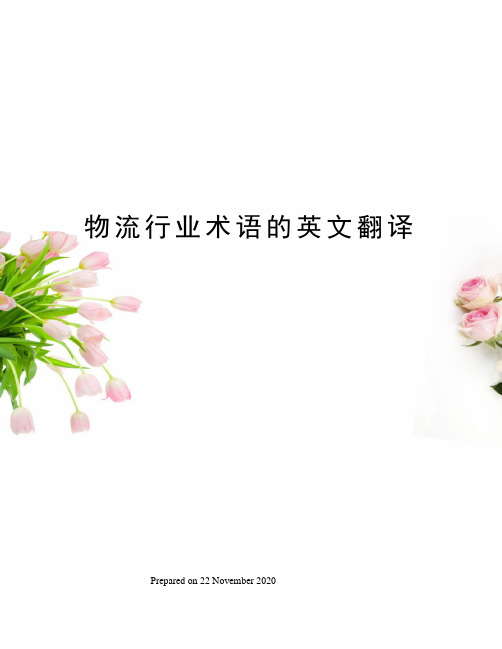 物流行业术语的英文翻译