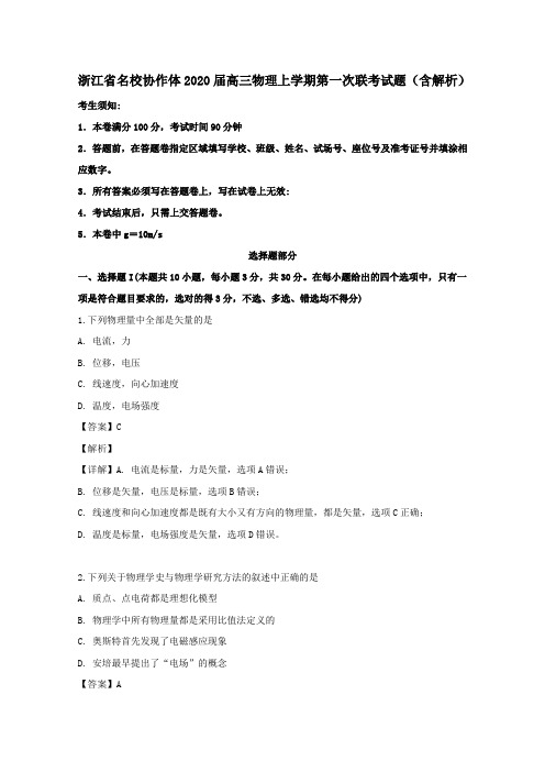 浙江省名校协作体2020届高三物理上学期第一次联考试题(含解析)
