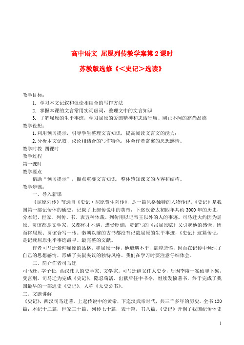 苏教版选修《＜史记＞选读》高中语文屈原列传教学案第2课时