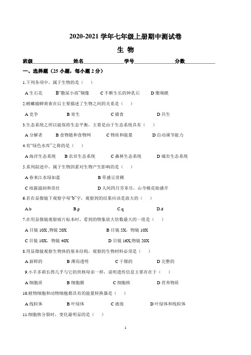 2020-2021学年七年级生物上册期中测试卷(含答案与解析)
