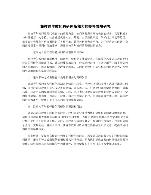 高校青年教师科研创新能力的提升策略研究