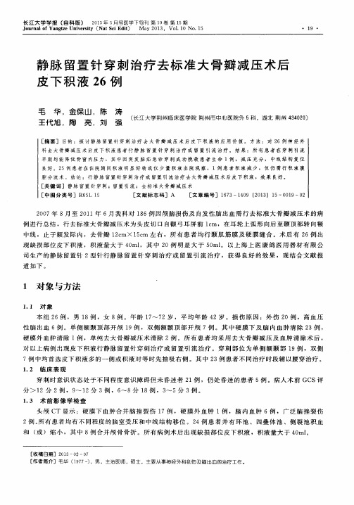 静脉留置针穿刺治疗去标准大骨瓣减压术后皮下积液26例