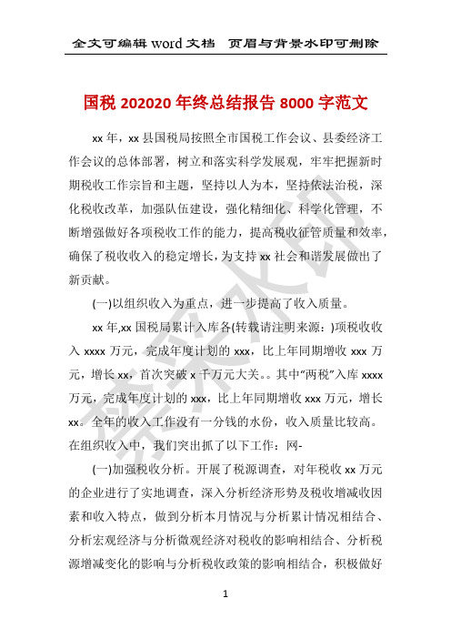 国税202020年终总结报告8000字范文 
