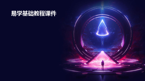 易学基础教程课件