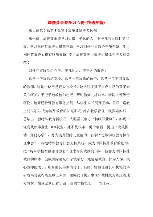 刘佳芬事迹学习心得(精选多篇)