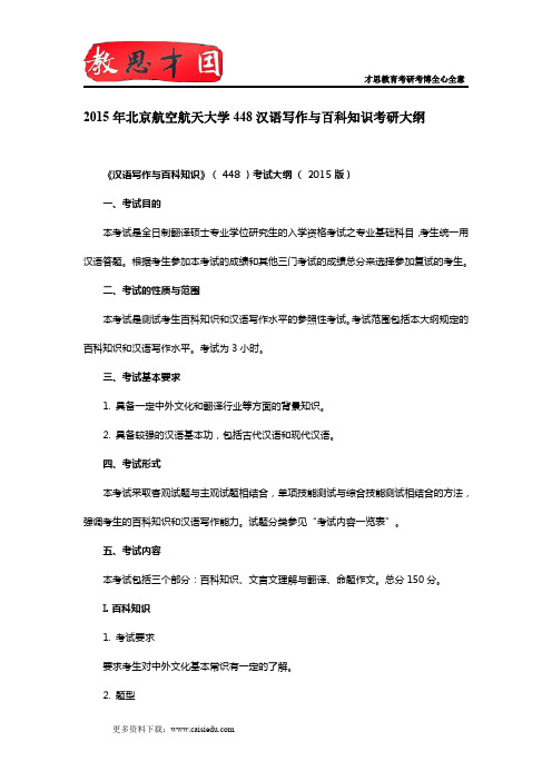 2015年北京航空航天大学448汉语写作与百科知识考研大纲,考研参考书