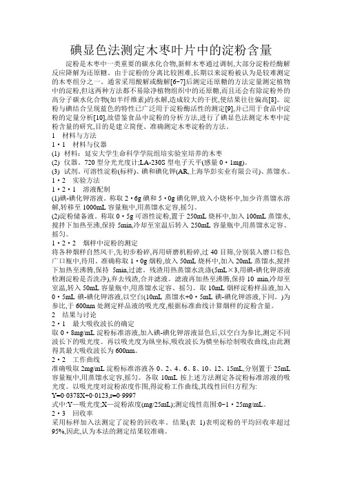 碘显色法测定木枣叶片中的淀粉含量