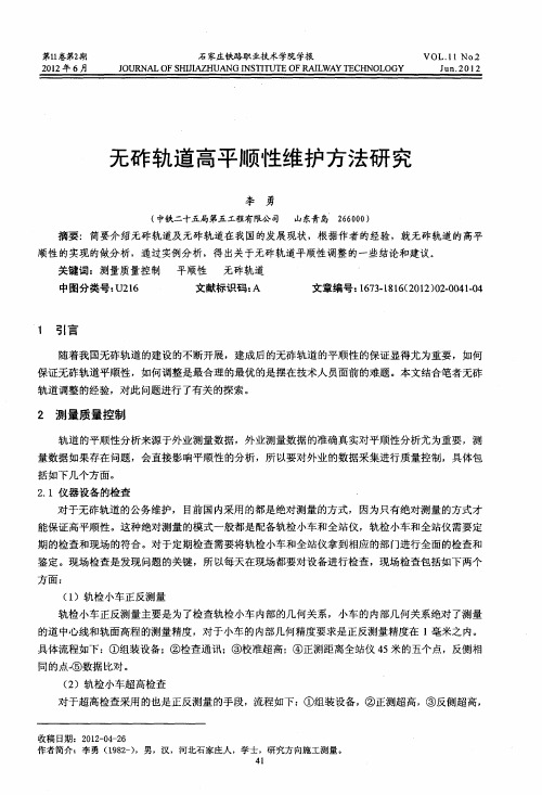 无砟轨道高平顺性维护方法研究