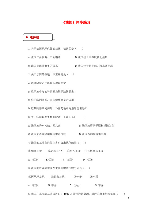 甘井子区一中七年级地理下册 8.4法国同步测试 湘教版