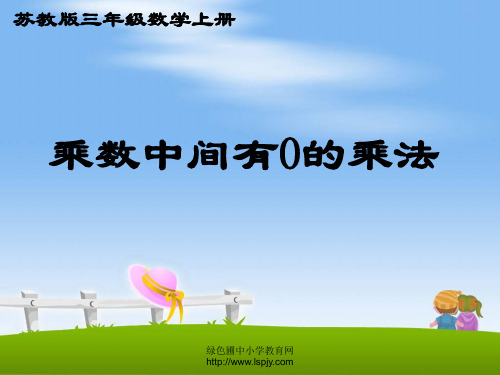 《乘数中间有0的乘法》公开课PPT课件 公开课获奖课件