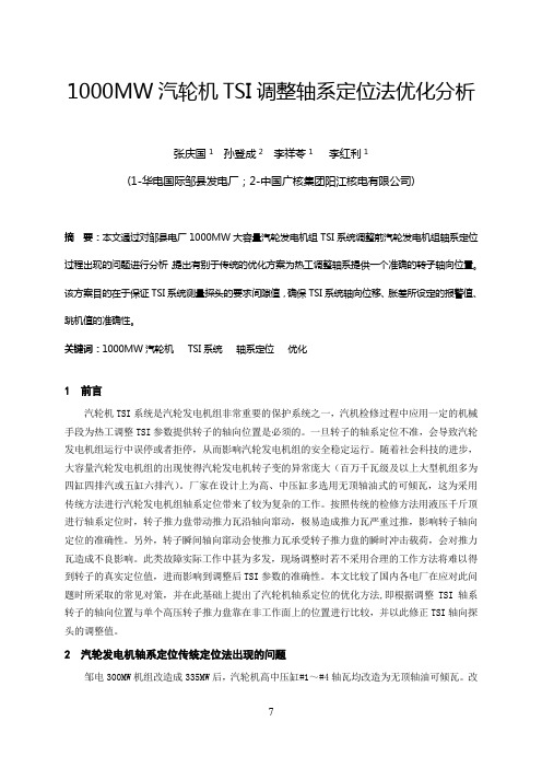 2-1000MW汽轮机TSI调整轴系定位法优化分析