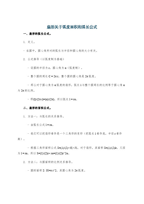 扇形关于弧度面积和弧长公式