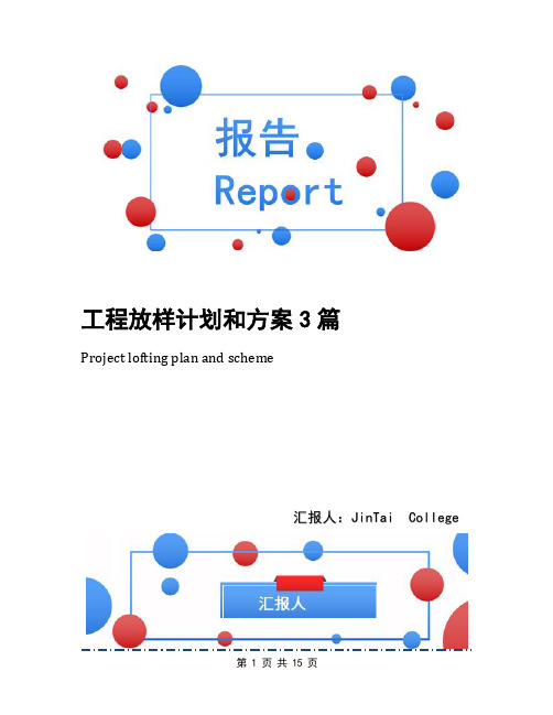 工程放样计划和方案3篇