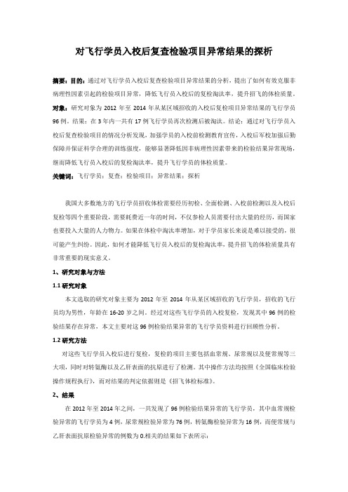 对飞行学员入校后复查检验项目异常结果的探析