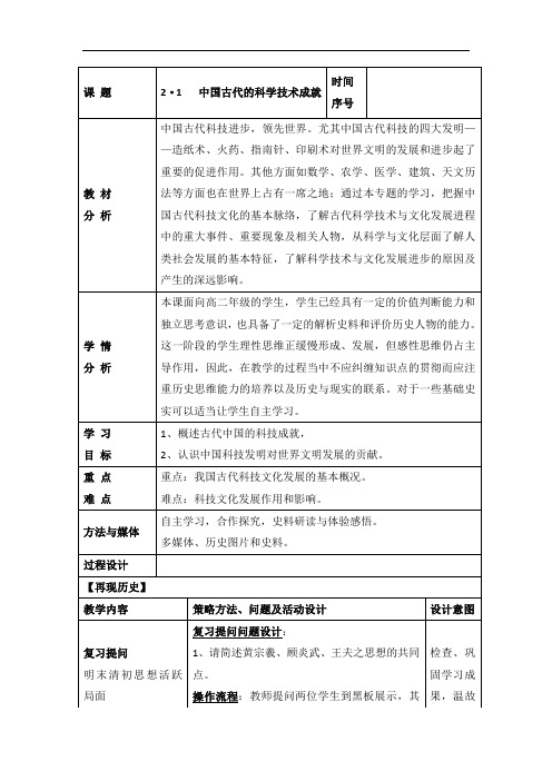 人民版高中历史必修3 专题2-1中国古代的科学技术成就