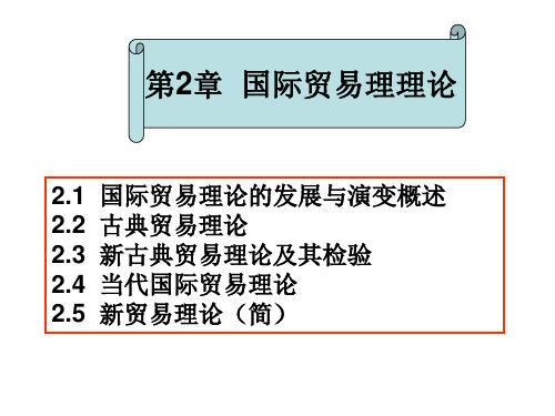 大学国际贸易经典课件第2章国际贸易理论