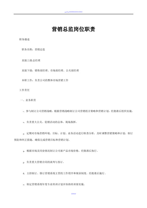 营销总监及其下属的岗位职责