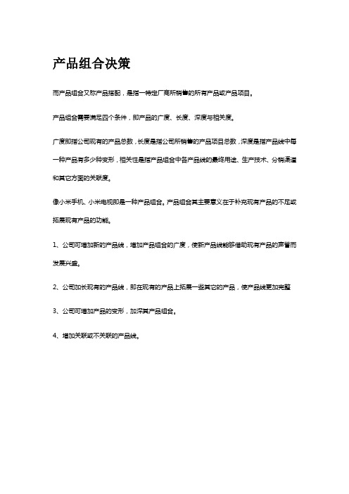 产品组合决策