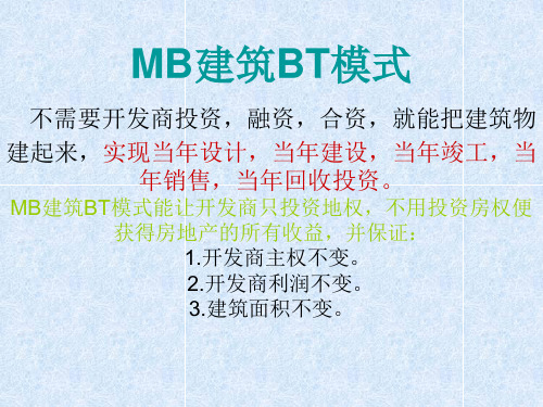 MB建筑BT模式(1)