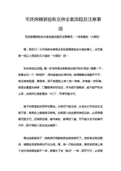 毛坯房精装验收交房全套流程及注意事项