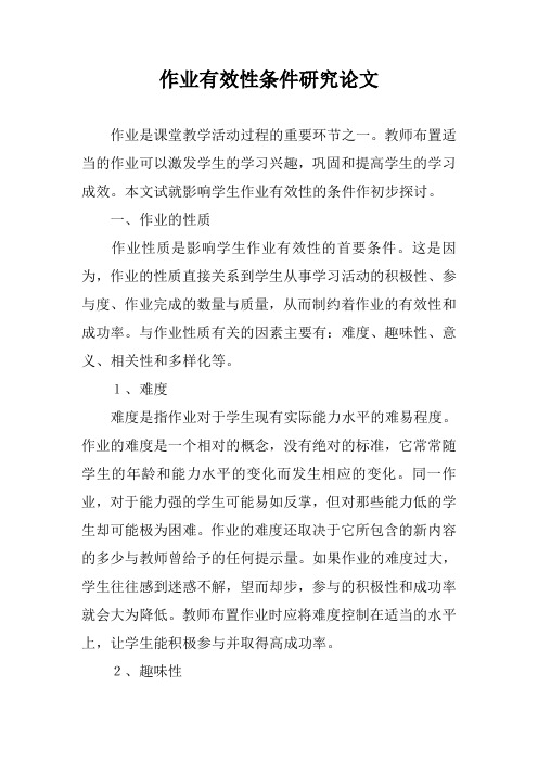作业有效性条件研究论文
