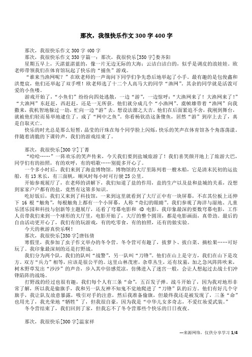 那次,我很快乐作文300字400字