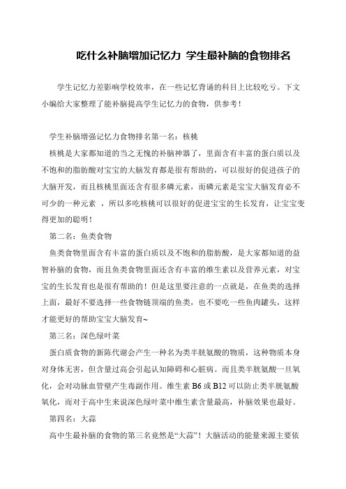 吃什么补脑增加记忆力 学生最补脑的食物排名
