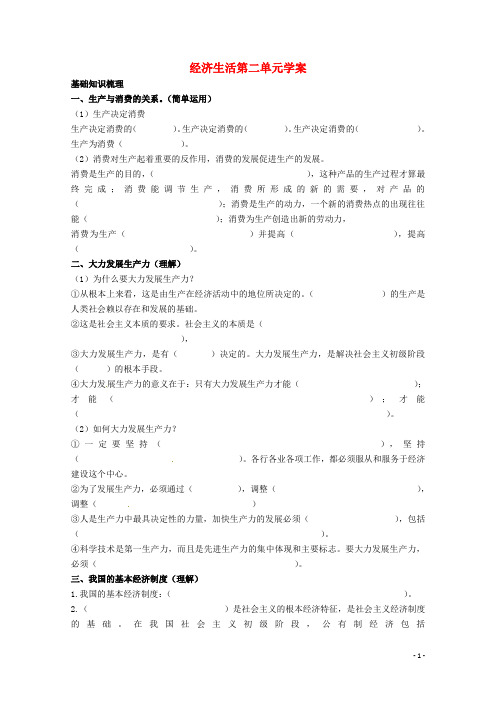高中政治《经济生活》第二单元《生产、劳动与经营》学案新人教版必修1