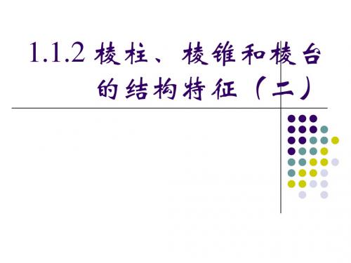 1.1.2棱锥和棱台课件(新人教B版必修2)