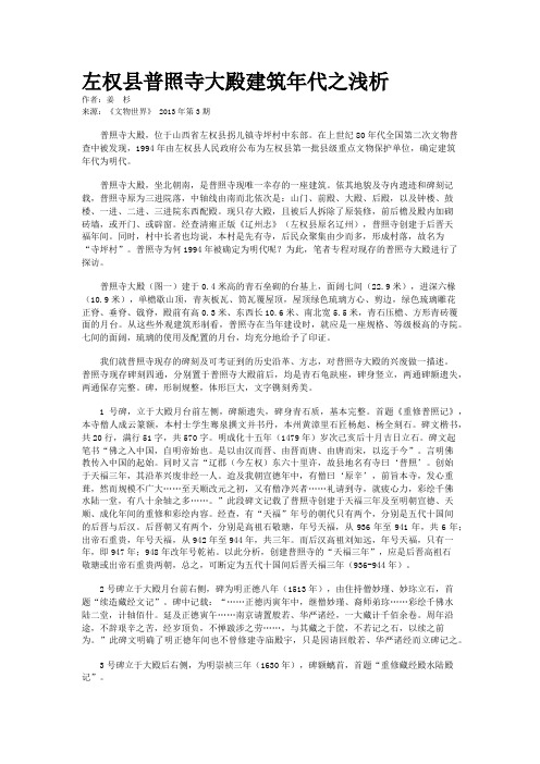 左权县普照寺大殿建筑年代之浅析