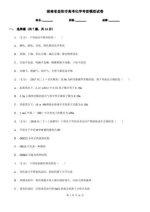 湖南省益阳市高考化学考前模拟试卷
