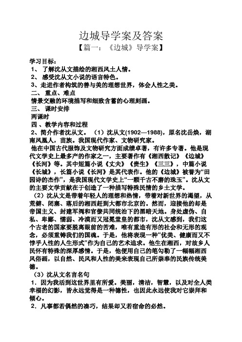 人教版高中语文必修5第一单元3 #%边城 沈从文导学案(1)