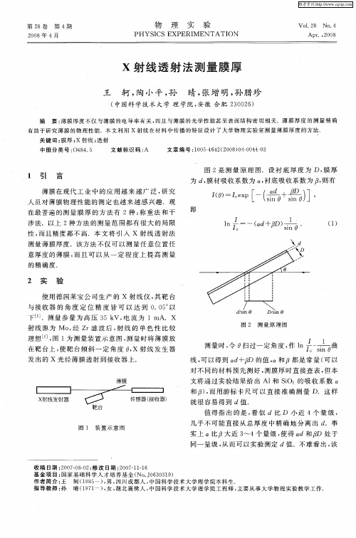 X射线透射法测量膜厚