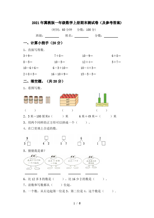 2021年冀教版一年级数学上册期末测试卷(及参考答案)