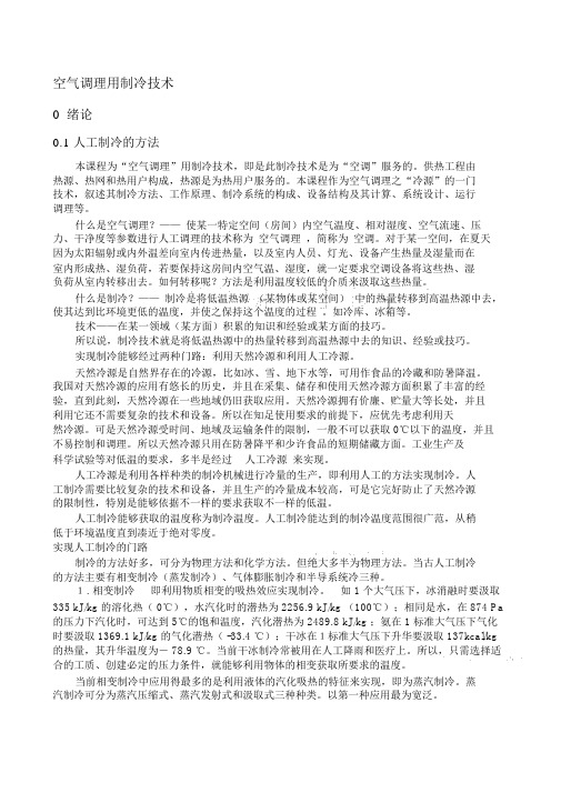 空气调节与制冷技术课程