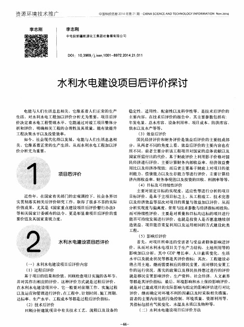 水利水电建设项目后评价探讨