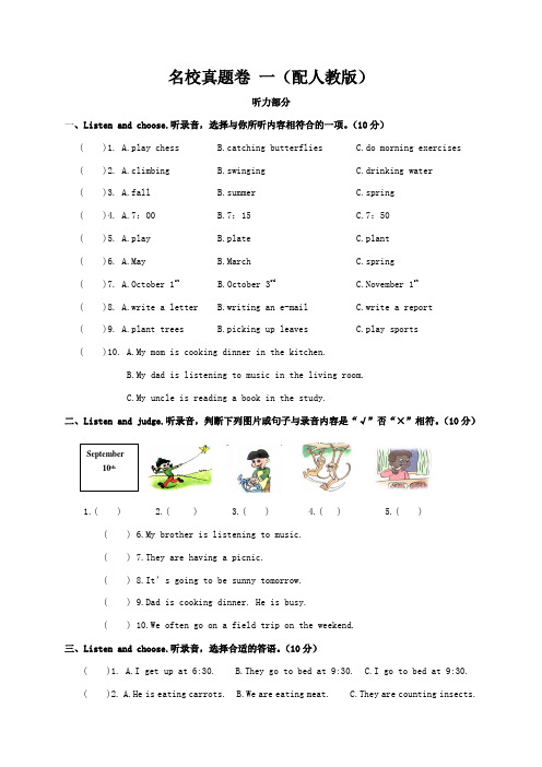 五年级 英语 名校真题卷  一(配人教版)